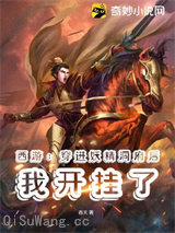 西游：穿进妖精洞府后我开挂了
