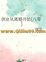 创业从离婚开始[八零]