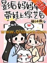 影后妈妈单身带娃上综艺后