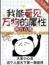 我能看见万物的属性[御兽直播]