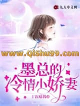 墨总的冷情小娇妻