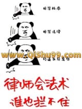 律师会法术，谁也拦不住！