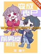 变成丧尸后被前男友抓住了