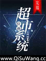 位面超市系统