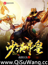 沙漠帝皇