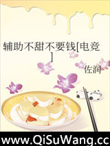 辅助不甜不要钱[电竞]