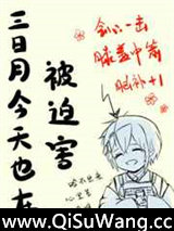 三日月今天也在被迫害
