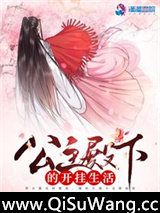公主殿下的开挂生活