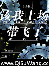 该我上场带飞了[全息]