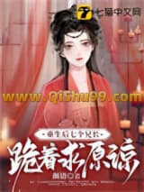重生后，七个兄长跪着求原谅