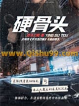 硬骨头
