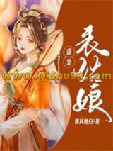 盛宠表姑娘