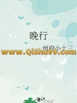 晚行