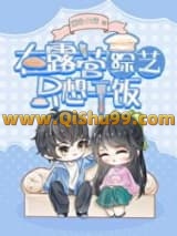 绿茶在露营综艺只想干饭