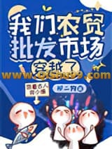 我们农贸批发市场穿越了