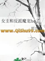 女主和反派魔龙he了