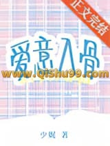 爱意入骨