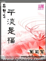 异世之平淡是福