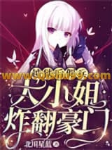 越狱后，佣兵大小姐炸翻豪门