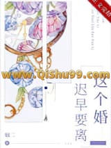 这个婚迟早要离