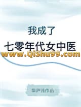 我成了七零年代女中医