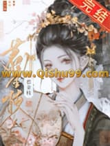 清冷驸马他死都不肯和离