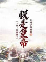 大唐：朕摊牌了，朕是皇帝