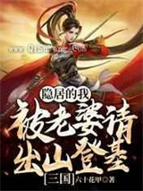 三国：隐居的我被老婆请出山登基