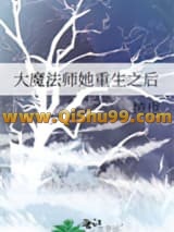 大魔法师她重生之后