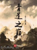 青莲之巅