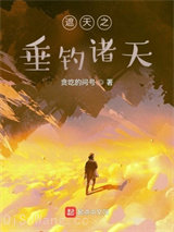 从垂钓诸天开始
