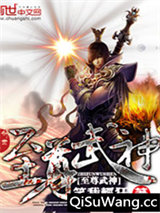 至尊武神