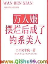 万人嫌摆烂后成了钓系美人