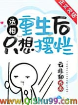 丞相重生后只想摆烂