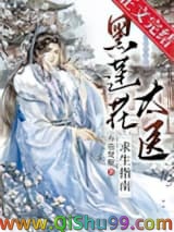 黑莲花太医求生指南