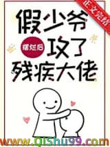 假少爷摆烂后攻了残疾大佬