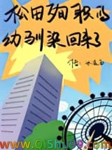 （综漫同人）松田殉职的幼驯染回来了