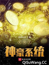 无限之神豪系统