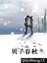 贝子春秋