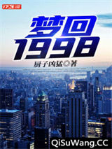 梦回1998