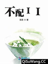 不配II
