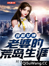 我和女神老婆的荒岛生涯