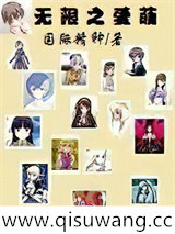 无限之爱萌