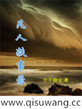 凡人轶事录