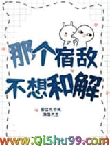 那个宿敌不想和解