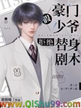 豪门假少爷拒绝替身剧本