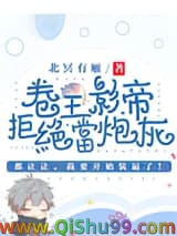 卷王影帝拒绝当白莲炮灰
