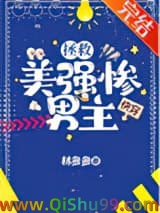 拯救美强惨男主[快穿]