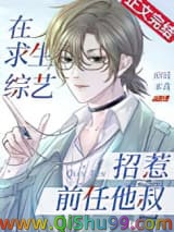 在求生综艺招惹前任他叔