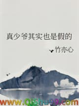 真少爷其实也是假的